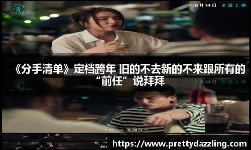 《分手清单》定档跨年 旧的不去新的不来跟所有的“前任”说拜拜