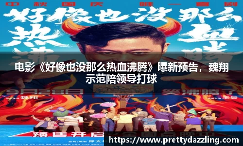 狗子28：电影《好像也没那么热血沸腾》曝新预告，魏翔示范陪领导打球