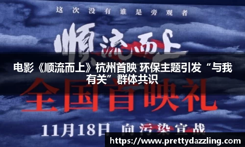 狗子28：电影《顺流而上》杭州首映 环保主题引发“与我有关”群体共识