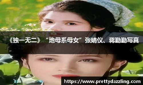 《独一无二》“地母系母女”张婧仪、蒋勤勤写真
