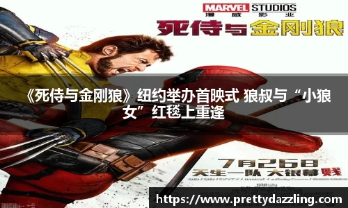 狗子28： 《死侍与金刚狼》纽约举办首映式 狼叔与“小狼女”红毯上重逢