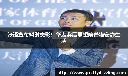 张译宣布暂时息影！华表奖后更想陪着猫安静生活